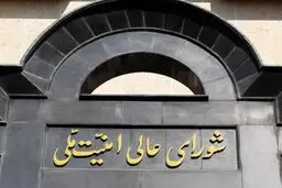بیانیه شورای عالی امنیت ملی درباره پذیرش شروط ایران از سوی آمریکا