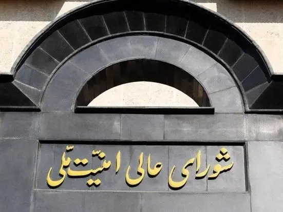 بیانیه شورای عالی امنیت ملی درباره پذیرش شروط ایران از سوی آمریکا