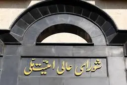 بیانیه شورای عالی امنیت ملی درباره پذیرش شروط ایران از سوی آمریکا