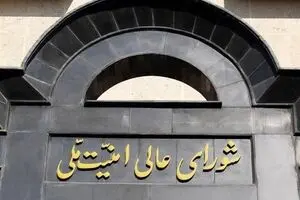بیانیه شورای عالی امنیت ملی درباره پذیرش شروط ایران از سوی آمریکا
