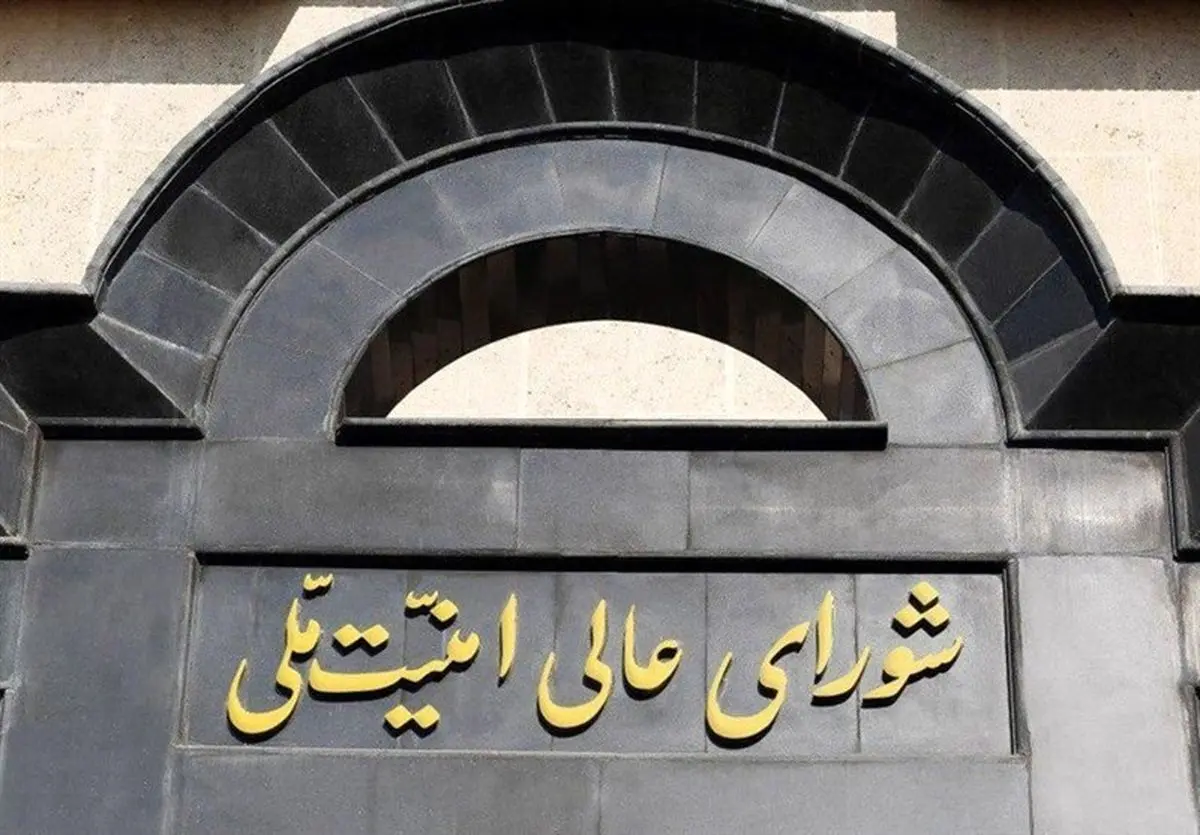 بیانیه شورای عالی امنیت ملی درباره پذیرش شروط ایران از سوی آمریکا