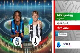 پخش زنده یوونتوس مقابل آتالانتا در سری آ؛ حساس‌ترین دیدار هفته