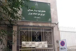 اختلاف بر سر شورای حل اختلاف