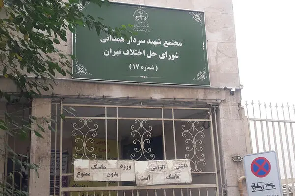 اختلاف بر سر شورای حل اختلاف