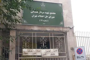 اختلاف بر سر شورای حل اختلاف