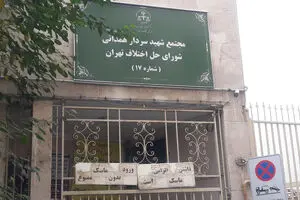 اختلاف بر سر شورای حل اختلاف