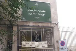 اختلاف بر سر شورای حل اختلاف