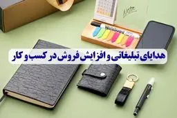 هدایای تبلیغاتی و افزایش فروش در کسب و کار