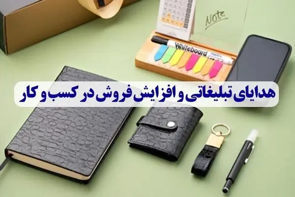 هدایای تبلیغاتی و افزایش فروش در کسب و کار