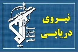 عبور ۲۴ فروند کشتی از تنگه هرمز با تأمین امنیت نیروی دریایی سپاه