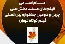 اسامی ۲۲ مستند راه‌یافته به بخش ملی چهل‌ودومین جشنواره بین‌المللی فیلم کوتاه تهران اعلام شد