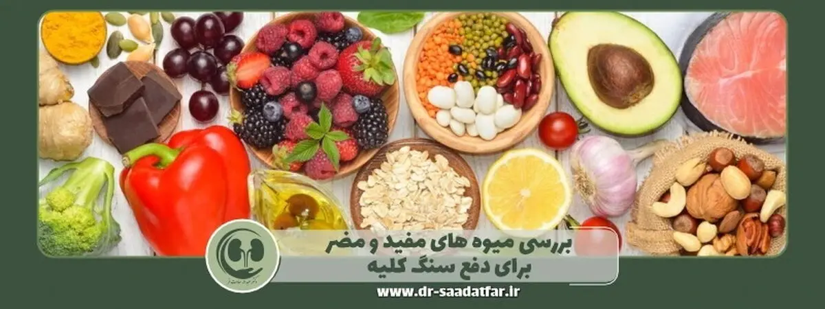 بررسی میوه‌های مفید و مضر برای دفع سنگ کلیه + معرفی بهترین دکتر