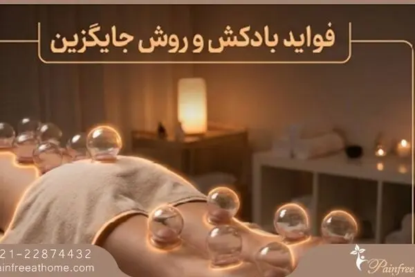 فواید بادکش برای بدن از کمر تا پا + روش جایگزین
