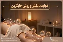 فواید بادکش برای بدن از کمر تا پا + روش جایگزین