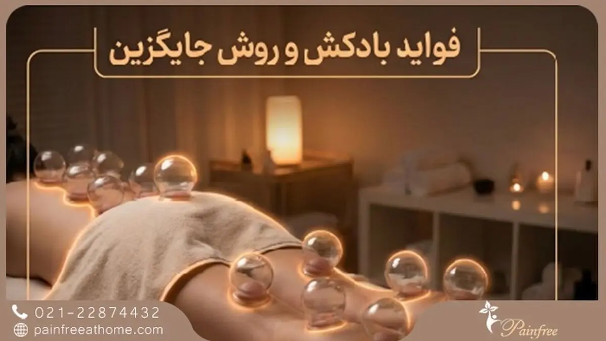فواید بادکش برای بدن از کمر تا پا + روش جایگزین