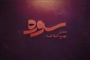 فصل جدید برنامه سوره