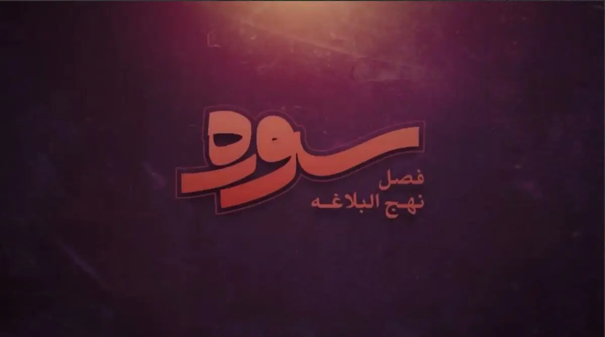 فصل جدید برنامه سوره