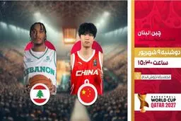 پخش زنده بازی بسکتبال چین و لبنان از شبکه ورزش
