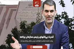 قدرت بی‌انتهای رئیس سازمان برنامه