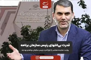 قدرت بی‌انتهای رئیس سازمان برنامه
