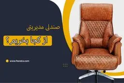 صندلی مدیریتی از کجا بخریم که پشیمون نشیم؟
