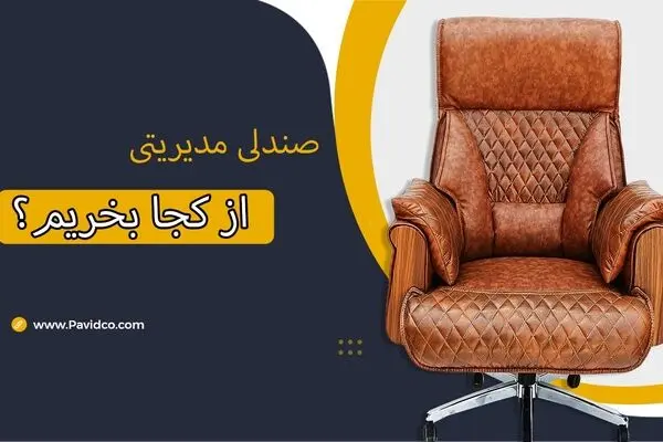 صندلی مدیریتی از کجا بخریم که پشیمون نشیم؟