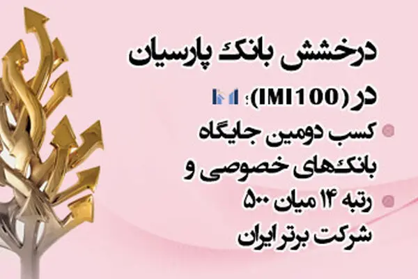 درخشش بانک پارسیان در IMI-100؛ کسب دومین جایگاه بانک‌های خصوصی و رتبه 14 میان 500 شرکت برتر ایران