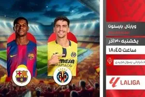 پخش زنده بازی فوتبال ویارئال و بارسلونا از شبکه ورزش