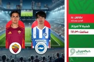 پخش زنده بازی فوتبال برایتون و رم از شبکه ورزش