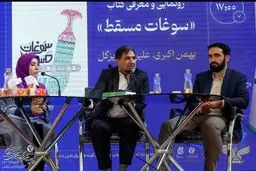 کتاب سوغات مسقط رونمایی شد