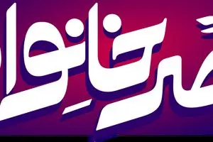 پخش فصل جدید برنامه عصر خانواده از شبکه دو