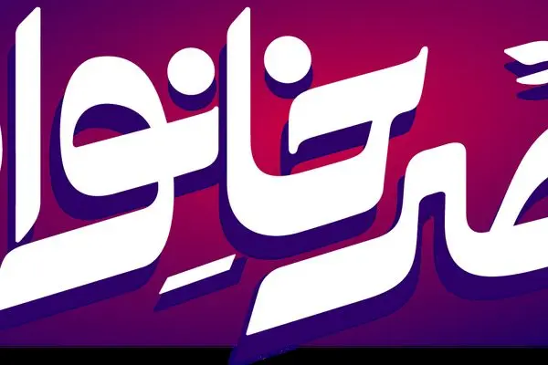 پخش فصل جدید برنامه عصر خانواده از شبکه دو
