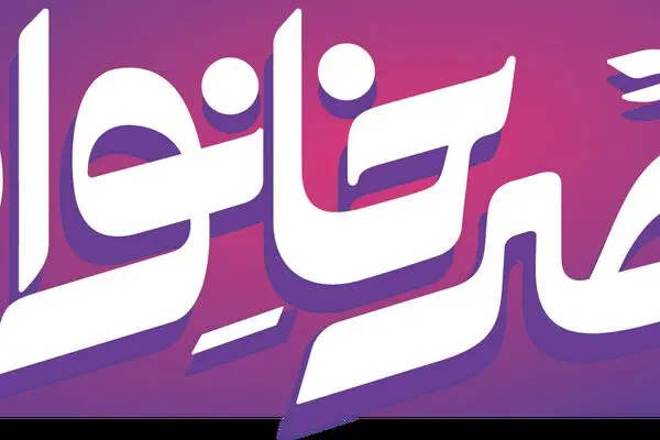 پخش فصل جدید برنامه عصر خانواده از شبکه دو