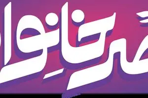 پخش فصل جدید برنامه عصر خانواده از شبکه دو