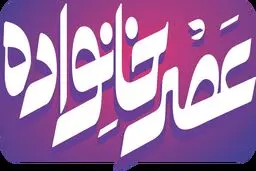پخش فصل جدید برنامه عصر خانواده از شبکه دو