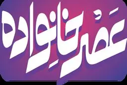 پخش فصل جدید برنامه عصر خانواده از شبکه دو