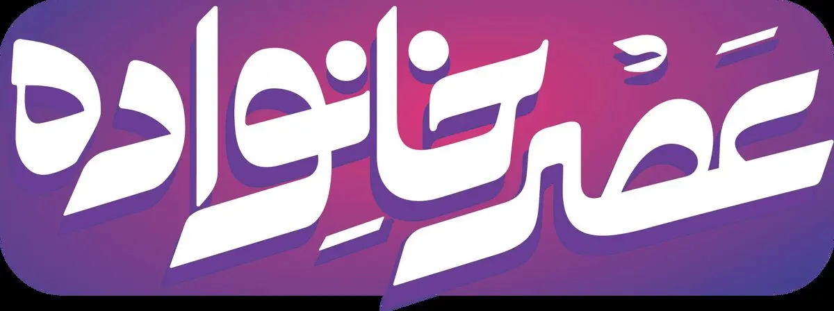 پخش فصل جدید برنامه عصر خانواده از شبکه دو