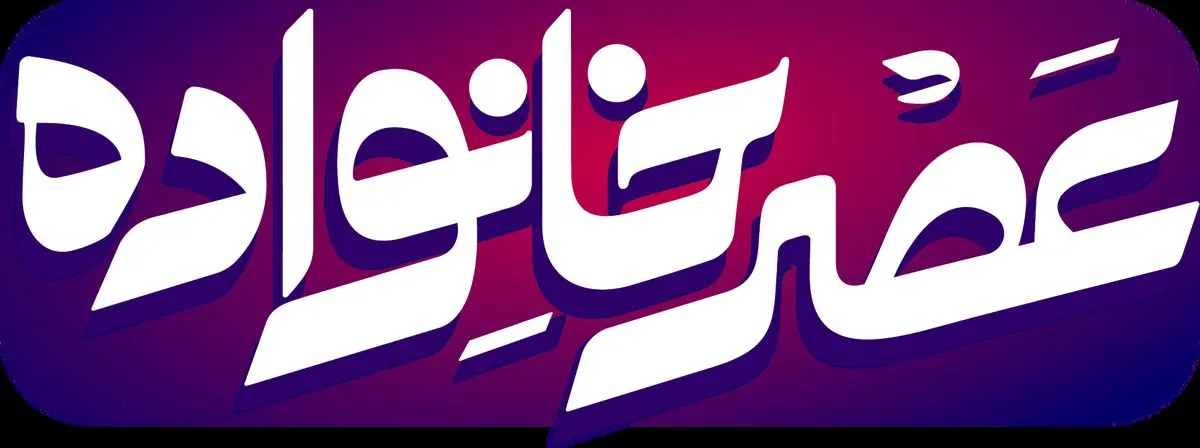 پخش فصل جدید برنامه عصر خانواده از شبکه دو