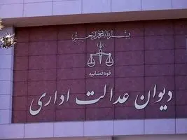 ابلاغ بخشنامه جدید دیوان عدالت اداری درباره فهرست مراجع و تصمیمات خارج از صلاحیت