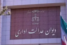 ابلاغ بخشنامه جدید دیوان عدالت اداری درباره فهرست مراجع و تصمیمات خارج از صلاحیت