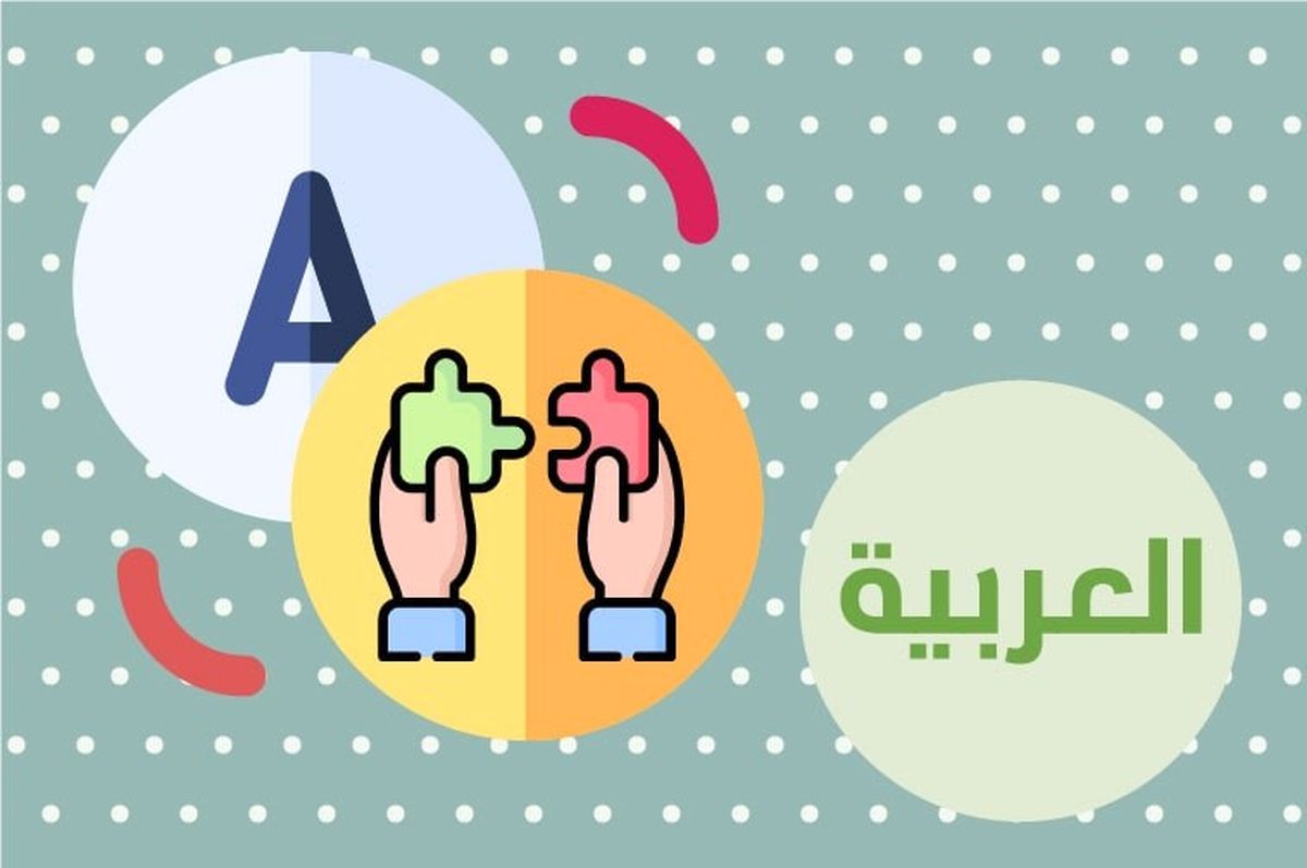چگونه مترجم موفق زبان عربی باشیم؟