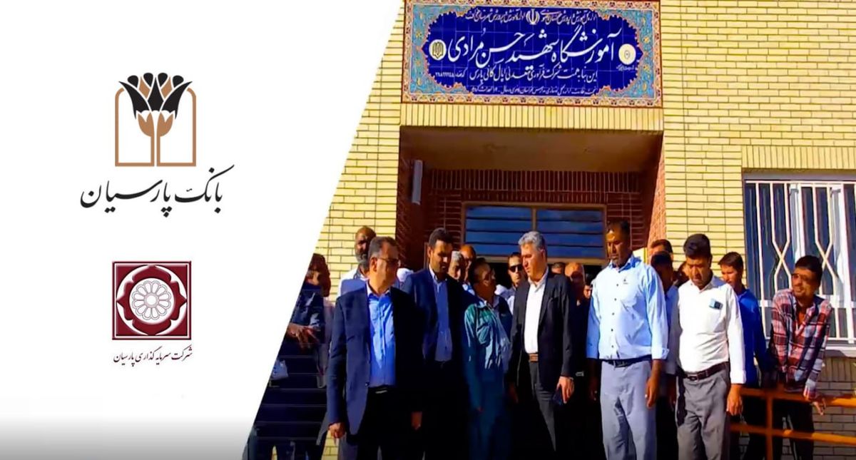 افتتاح مدرسه6 کلاسه روستای نصرآباد خواف با مشارکت بانک پارسیان 