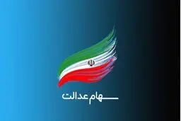 ۲۰ میلیون جامانده از سهام عدالت داریم