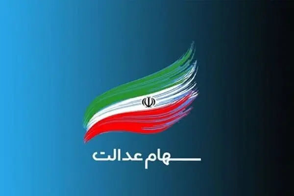 ۲۰ میلیون جامانده از سهام عدالت داریم