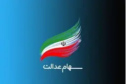 تسویه سود سهام عدالت تا پایان سال