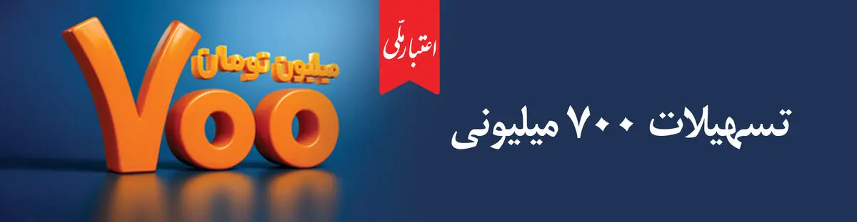 تسهیلات ۷۰۰ میلیونی «اعتبارملی» بانک ملی ایران/ افتتاح غیرحضوری حساب در اپلیکیشن بام