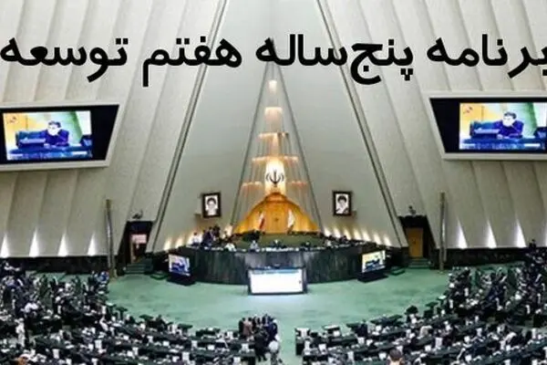 کلیات لایحه برنامه هفتم توسعه تصویب شد