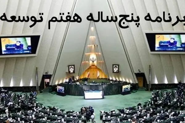 کلیات لایحه برنامه هفتم توسعه تصویب شد