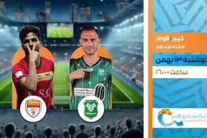 پخش زنده دیدار خیبر خرم‌آباد و فولاد خوزستان از شبکه ورزش