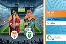 پخش زنده دیدار خیبر خرم‌آباد و فولاد خوزستان از شبکه ورزش